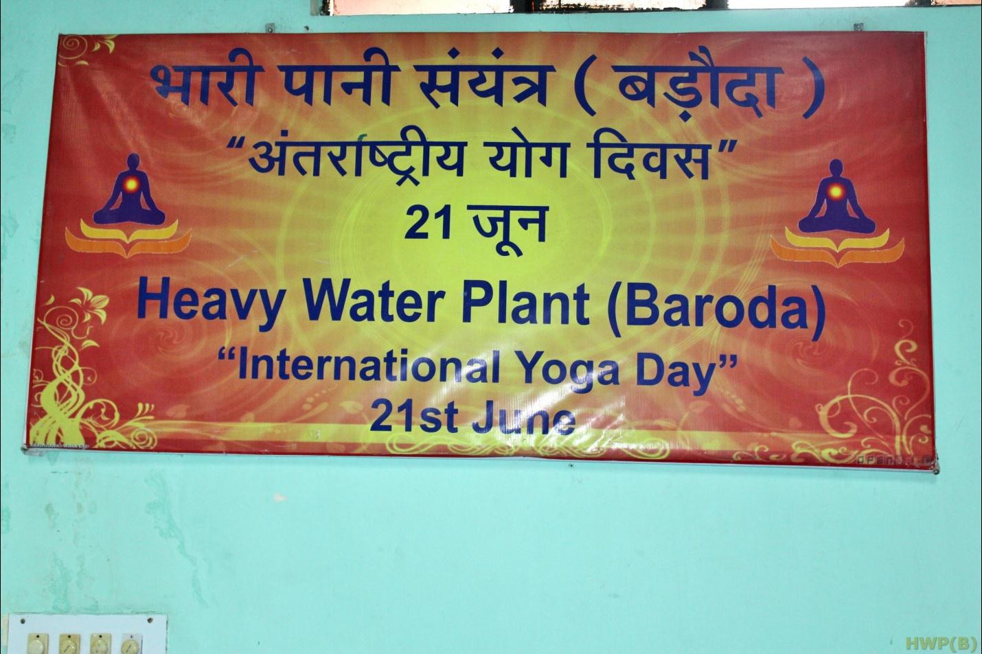 अंतरराष्ट्रीय योग दिवस 2018 का आयोजन 21-06-2018 को एचडब्ल्यूपी, बड़ौदा में
